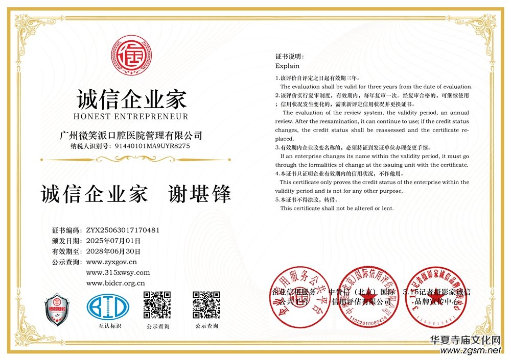 315記者誠(chéng)信單位:廣州微笑派口腔醫(yī)院管理有限公司 315記者誠(chéng)信單位:廣州微笑派口腔醫(yī)院管理有限公司