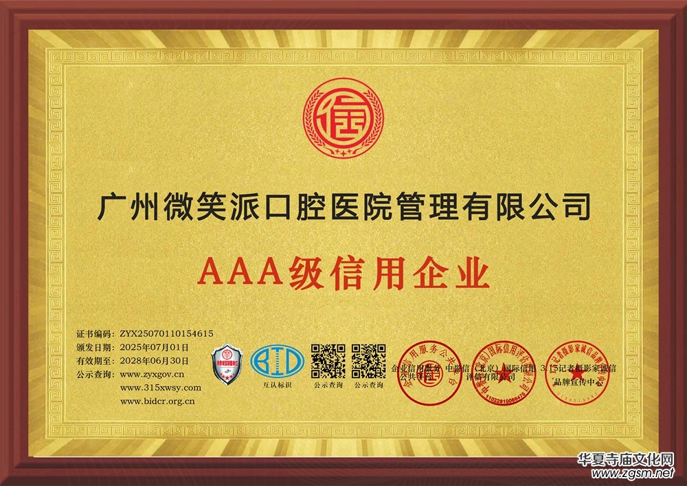 315記者誠(chéng)信單位:廣州微笑派口腔醫(yī)院管理有限公司 315記者誠(chéng)信單位:廣州微笑派口腔醫(yī)院管理有限公司