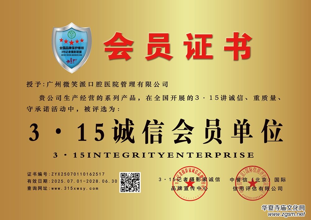 315記者誠(chéng)信單位:廣州微笑派口腔醫(yī)院管理有限公司 315記者誠(chéng)信單位:廣州微笑派口腔醫(yī)院管理有限公司