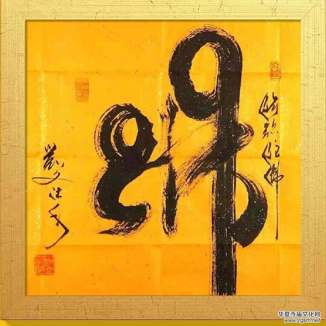 著名書法家凱文作品《意象龍字》《佛》被人民大會堂管理局和中國美術(shù)館收藏 著名書法家凱文作品《意象龍字》《佛》被人民大會堂管理局和中國美術(shù)館收藏